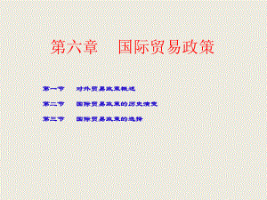 第六章国际贸易政策《国际贸易》PPT课件.ppt