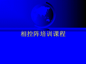 相控阵培训教程.ppt