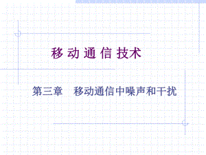 移动通信第三章.ppt