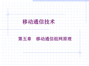 移动通信第五章.ppt