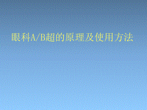 眼科B超课医学PPT课件.ppt