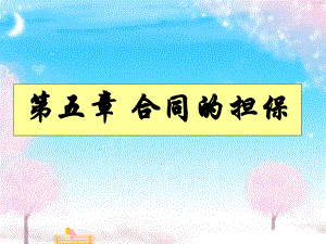 第五章合同的担保...ppt