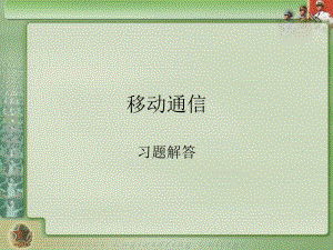 移动通信习题解答.ppt