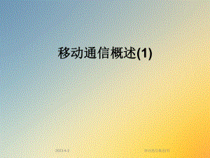 移动通信概述.ppt