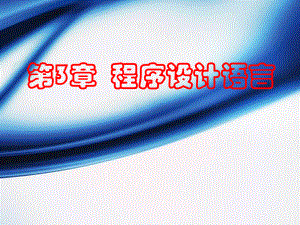 程序设计语言.ppt
