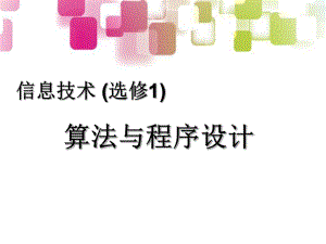 算法与程序设计第一课.ppt