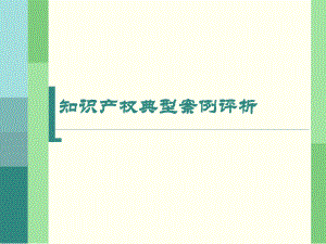 知识产权典型的案例评析.ppt
