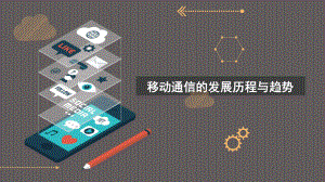 移动通信发展历史与展望.ppt
