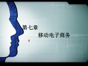 移动电子商务.ppt