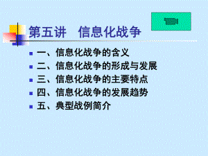 第五章信息化战争.ppt