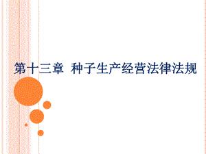 种子法律法规.ppt