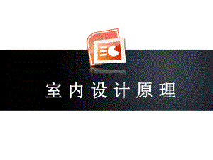 第二章室内设计的程序与方法.ppt