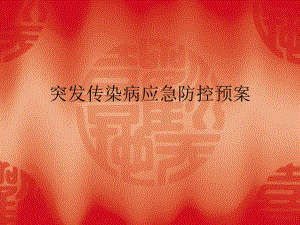 突发传染病应急防.ppt