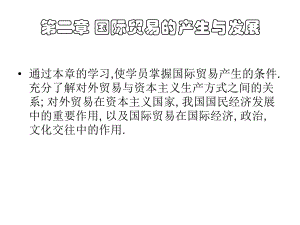 第二章国际贸易实务——国际贸易的产生与发展.ppt