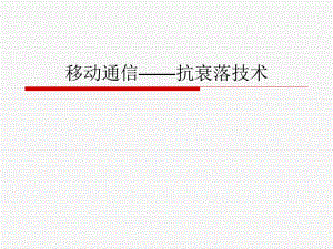 移动通信——抗衰落技术.ppt