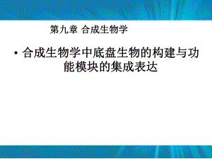 第九章合成生物学.ppt