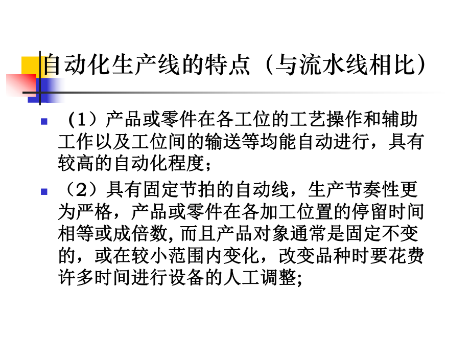 第五章自动化生产线.ppt_第3页