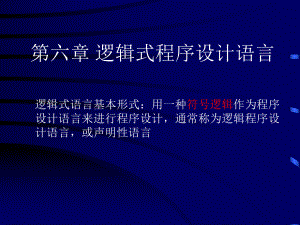 第六章逻辑式程序设计语言.ppt