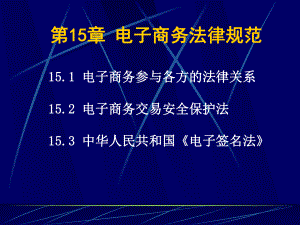 第15章电子商务法律规范.ppt