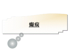 神经病学癫痫PPT医学课件ppt学习课件.ppt