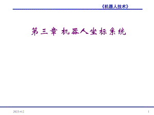 第三章机器人坐标系统.ppt