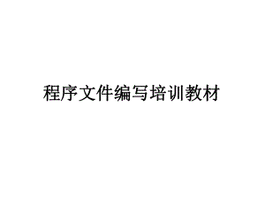 程序文件编写培训教材.ppt
