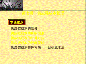 第七章供应链成本管理.ppt