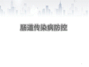 肠道传染病防控.ppt