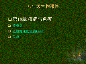苏教版传染病课件.ppt