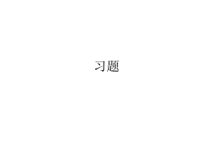 自动化仪表习题.ppt