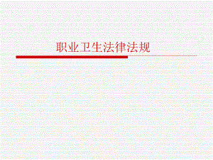职业卫生法律法规.ppt