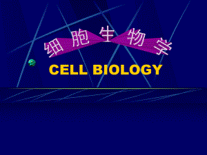 细胞生物学(电子版).ppt