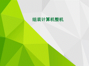 组装计算机整机.ppt
