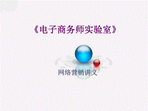网络营销详细讲义陈琳.ppt
