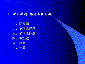 统计学时间序列统计学练习题课件.ppt