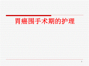 胃癌医学PPT课件.ppt