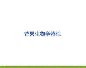 芒果生物学特性.ppt