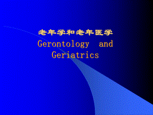 老医学课件第一讲总论.ppt