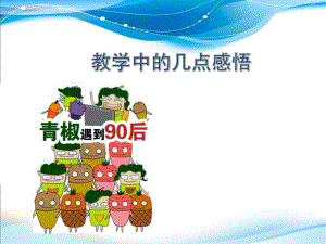英语教学经验交流.ppt