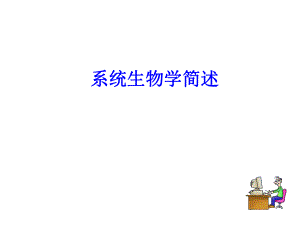 系统生物学简述.ppt