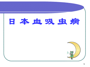 西医传染病学日本血吸虫.ppt