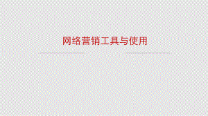 网络营销工具与使用.ppt