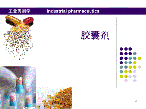 胶囊剂PPT医学课件.ppt