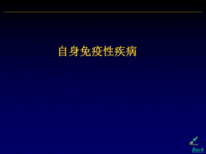 自身免疫性疾病医学免疫学课件3.ppt