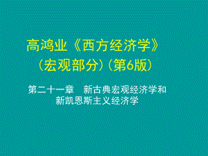 西方经济学(宏观)第二十一章新古典宏观经济学和新凯恩斯主义经济学.ppt