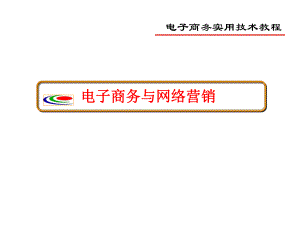 网络营销概述.ppt