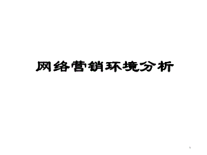 网络营销2—网络营销环境分析.ppt