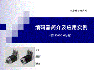 编码器培训教程.ppt