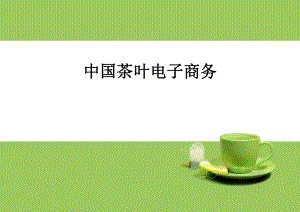 茶叶电子商务.ppt