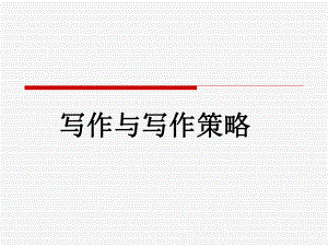 英语写作与写作策略.ppt